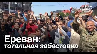 Тотальная забастовка в Ереване. Как реагируют туристы и жители города?