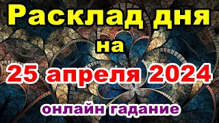 Расклад на день 25 апреля | Онлайн гадание