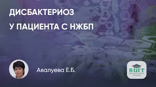 Дисбактериоз кишечника – мультидисциплинарная проблема у коморбидного пациента с НЖБП