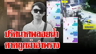 "สาวสนิท" ชี้เป้า! สายปริศนาโทรตามก่อน "ไอซ์" เป็นศพลอยน้ำเชื่อถูกฆาตกรรม | ลุยชนข่าว | 21 เม.ย. 67