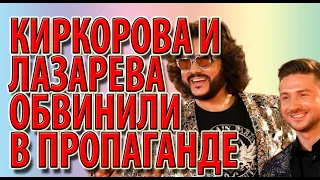 Киркорова и Лазарева обвинили в пропаганде нетрадиционных ценностей