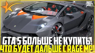 GTA 5 ТЕПЕРЬ НЕЛЬЗЯ КУПИТЬ! ЧТО БУДЕТ ДАЛЬШЕ С RAGE MP? РЕШЕНИЕ ПРОБЛЕМЫ! ПОЛНЫЙ РАЗБОР! - GTA 5 RP