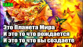 Гайя приветствует нас на Новой Земле!#Эра Возрождения