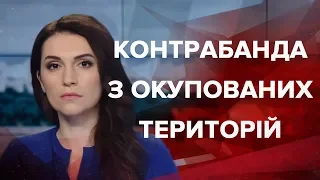 Випуск за 13:00: Контрабанда з окупованих територій