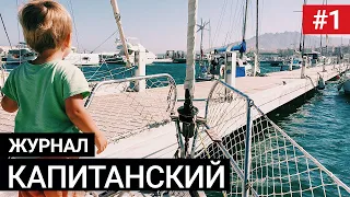 [01] Капитанский журнал. Жизнь на яхте. Видео