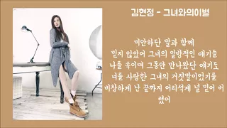 90년대)김현정 - 그녀와의 이별 가사│노래중독