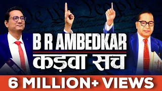 Dr B. R. AMBEDKAR कड़वा सच | भारतीय हैं तो ये केसस्टडी जरूर देखें | Dr Ujjwal Patni