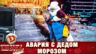 Авария с Дедом Морозом! На что готов Папа ради дочки? | Дизель cтудио