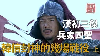 “漢初三杰”，“兵家四聖”韓信輔佐劉邦“垓下之战”后建立大漢，韓信為什麽被稱為“兵仙”，他在戰場上有多神？