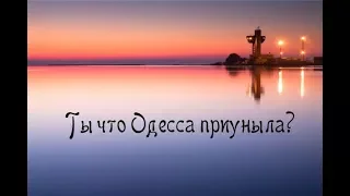 "ТЫ ЧТО ОДЕССА ПРИУНЫЛА?" стихи Анастасия Одесса