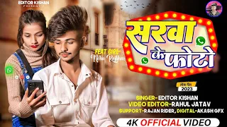 सरवा के फोटो WhatsApp कर ||  Sarava ke Photo|| Editor Kishan Song#bhojpuri #newsong