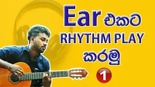 01. Chords බලන්නේ නැතුව Ear එකට Rhythm Play කරමු (Playing Guitar by Ear)