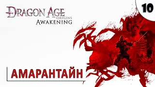 DRAGON AGE ORIGINS (ПРОБУЖДЕНИЕ) ПРОХОЖДЕНИЕ (#10) - АМАРАНТАЙН