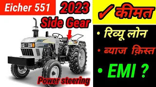 Eicher 551 tractor full review in hindi | Eicher tractor 551 downpayment with emi | Eicher 551 Price