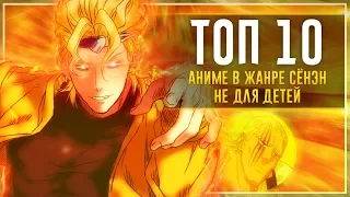 🔴 ТОП 10 АНИМЕ в жанре СЁНЭН не для ДЕТЕЙ, которые СТОИТ посмотреть!