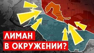 Лиман в украинских тисках: почему Россия не отводит войска, несмотря на угрозу окружения?