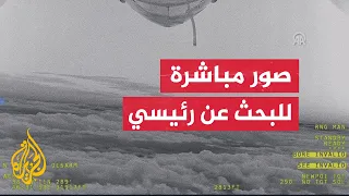 شاهد صور مباشرة من الطائرة التركية المسيرة "أكنجي" والتي تشارك في البحث عن طائرة الرئيس الإيراني