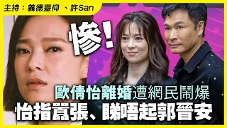 慘！歐倩怡離婚遭網民鬧爆怡指囂張、睇唔起郭晉安