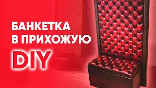 БАНКЕТКА В ПРИХОЖУЮ. Каретная стяжка своими руками. DIY