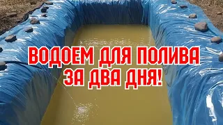 Водоем для полива за два дня, ч2!