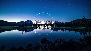 【100% 無廣告 ,放鬆音樂】深度睡眠,放鬆音樂,治療音樂,舒壓按摩音樂, 睡眠音樂,療癒音樂,鋼琴音樂,波音,鋼琴曲,輕音樂,輕快,BGM,純音樂,钢琴曲,轻音乐,放松音乐