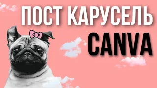 Пост карусель в Canva