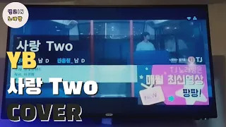 YB - 사랑 Two (cover)