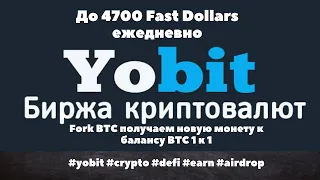 AirDrop на YoBit еще доступен, Fork BTC 4 дня Фарминг crypto/defi/earn/airdrop