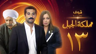 مسلسل مملكة الجبل الحلقة 13 - عمرو سعد - ريم البارودي - أحمد بدير