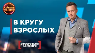 В КРУГУ ВЗРОСЛЫХ | САМЫЕ ПОПУЛЯРНЫЕ ВЫПУСКИ КАСАЕТСЯ КАЖДОГО | ЛУЧШИЕ ТВ-ШОУ