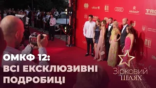 ОМКФ 12: всі ексклюзивні подробиці | Зірковий шлях