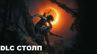 Shadow of the Tomb Raider DLC "Столп" (Дитя Джунглей) 100% Прохождение на ПК.