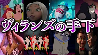 【ディズニーゆっくり解説】大人気！手下ヴィランズ第2弾！