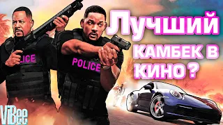 Плохие Парни 3 😉 Лучший камбек в кино? ОБЗОР Bad Boys for life ✓ ViBee