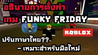 อธิบายวิธีการตั้งค่าในเกม Funky Friday