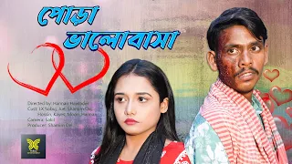 Pora Valobas | পোড়া ভালোবাসা | Lx Sobuj | Bangla Short film | New Natok 2024 | বাংলা শর্ট ফিল্ম