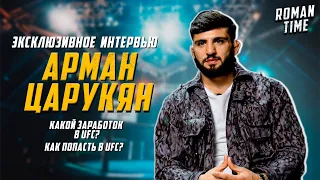 АРМАН ЦАРУКЯН | ЭКСКЛЮЗИВНОЕ ИНТЕРВЬЮ | СКОЛЬКО ЗАРАБАТЫВАЕТ ТОП 10 UFC?