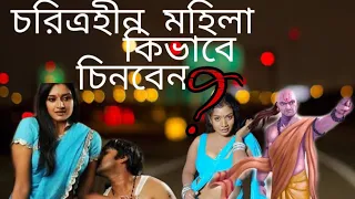 চরিত্রহীন নারীকে চেনার উপায় এবং চাণক্যের কথা ও নীতি সমূহ|chanakya neeti in bengali|chanakya gyan