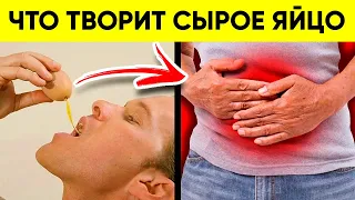 Вот Что Творит Сырое Яйцо! (Реальная Польза и Вред Сырых Яиц)