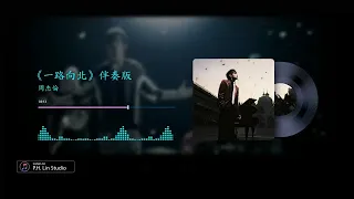 周杰倫《一路向北》- 純伴奏+歌詞