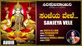 Sanjeya Vele | Sirisukhadaayini  | B R Chaya| Kannada Devotional Songs | Kannada Bhakthi Geethegalu