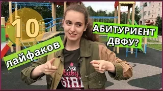 10 ЛАЙФХАКОВ абитуриентам ДВФУ/Смотрим, чтобы быть готовым ко всему :ь