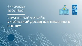 Вебінар «Стратегічний форсайт: український досвід для публічного сектору»