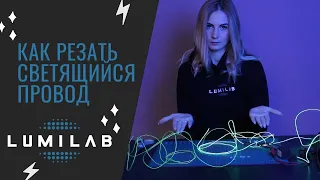 Как резать электролюминесцентный светящийся провод