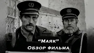 "МАЯК" - Паттинсон, которого разлюбило море.