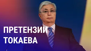 Токаев, проблемы Казахстана и поиск виновных | АЗИЯ