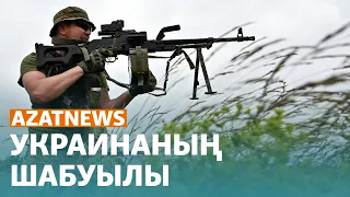 Украина шабуылы, түтін басқан Астана, құмға көмілген ауыл - AzatNews | 19.06.23