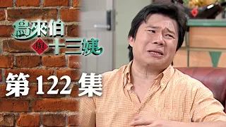 鳥來伯與十三姨【新再製】EP122｜三立台劇