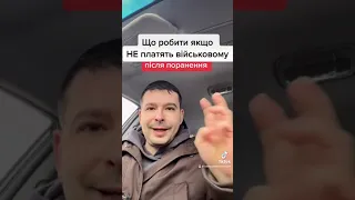 Що робити якщо не платять військовому після поранення?