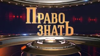 Право знать 03. 04. 2019